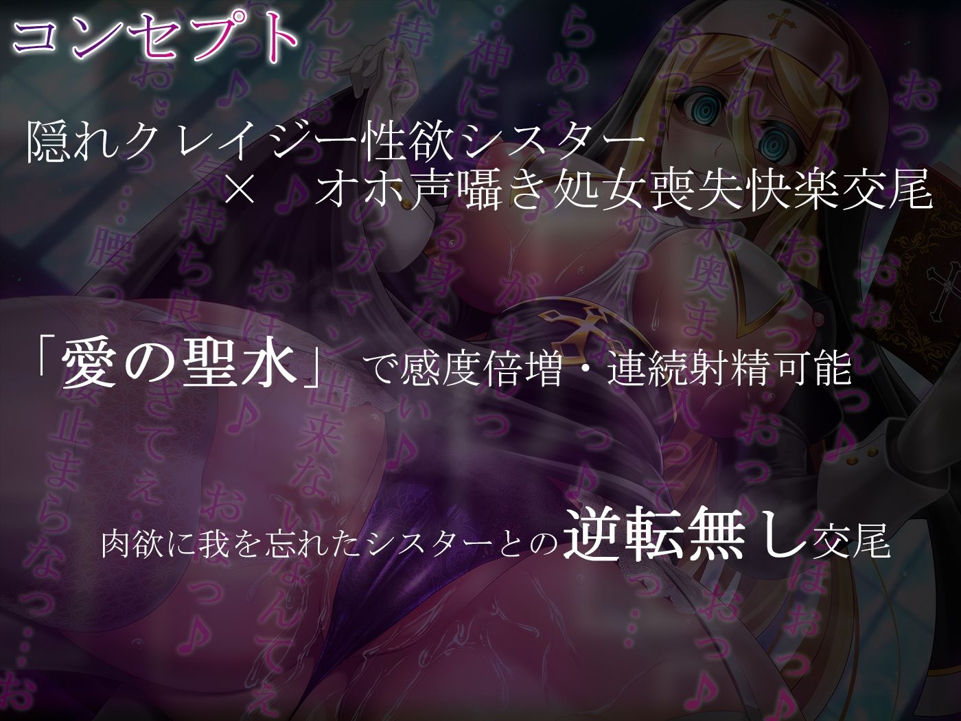 【オホ声】隠れドスケベ淫乱シスターのどろどろ快楽→拘束聖水漬けオホ声交尾【密着・囁き・逆転無し】 サンプル3ページ目