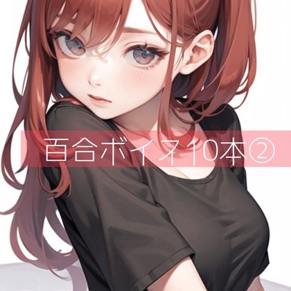 百合ボイス厳選10本 2 サンプル1ページ目