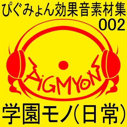 ぴぐみょん効果音素材集002学園モノ（日常） サンプル1ページ目