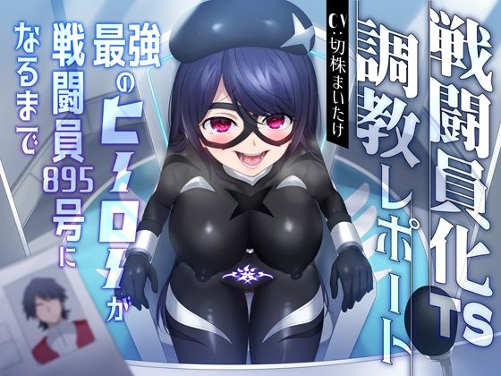 【悪堕ち無様TS】戦闘員化TS調教レポート 最強のヒーローが戦闘員895号になるまで