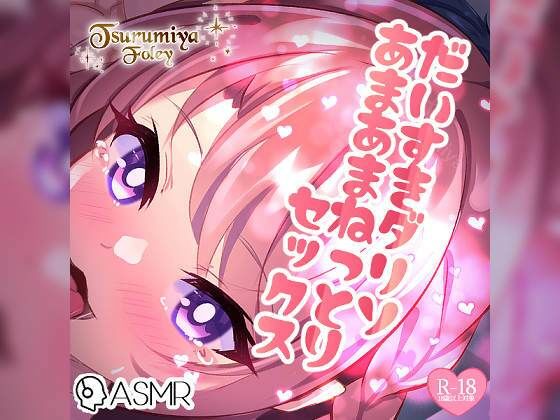 【生音フォーリーサウンド】だいすきダリソ〜あまあまねっとりセックス〜 サンプル1ページ目