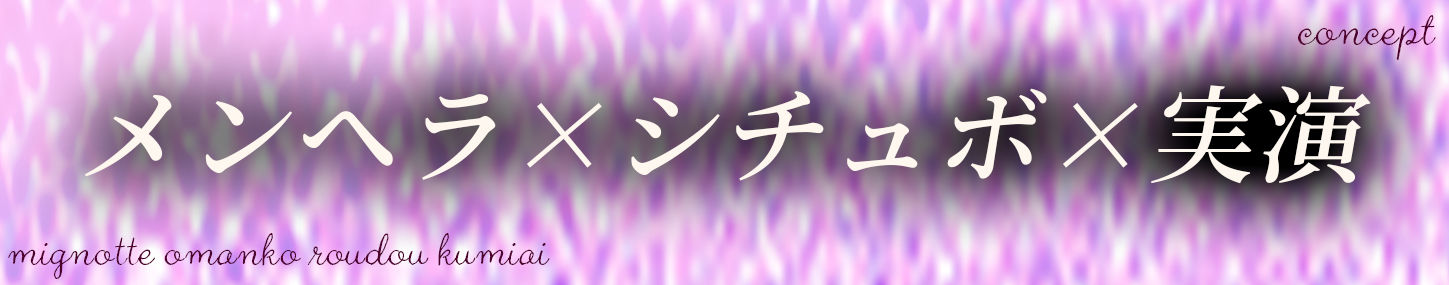 【メンヘラ！シチュボ実演！おまんこ労働！】「おちんちんだけで！勝負！しなさいっ！！」って怒られちゃう実演オナニー【完全未経験・デビュー作】 サンプル4ページ目