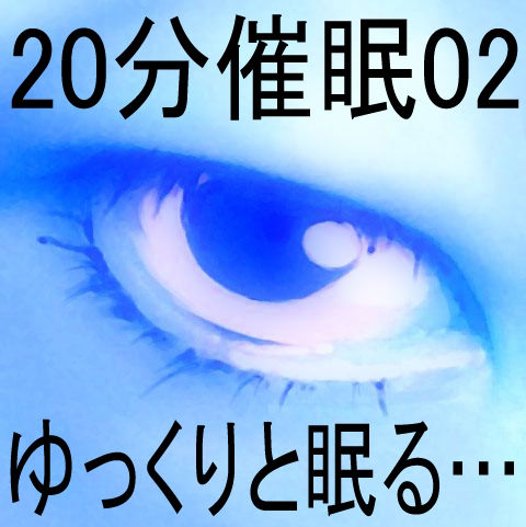 20分催●02「ゆっくりと眠る…」 サンプル1ページ目
