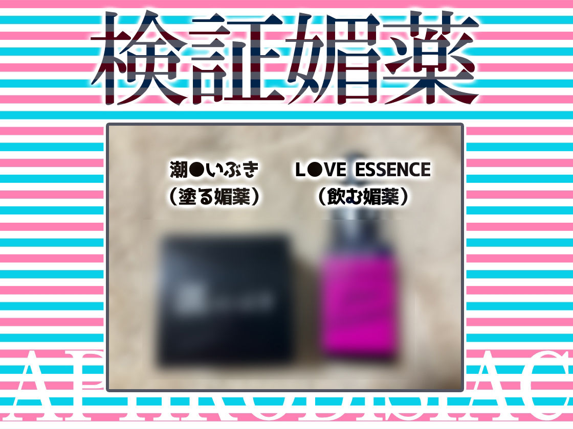 ★リアル人体実験★実演キメオナ『ごはんちゃん』媚薬効果実践検証 サンプル3ページ目