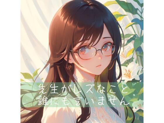 【百合】先生がレズなこと、誰にも言いません