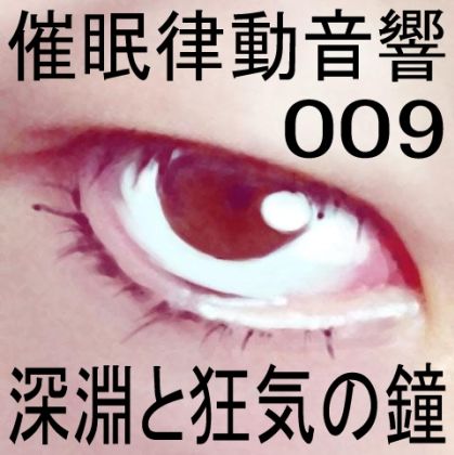 催●律動音響09 深淵と狂気の鐘 サンプル1ページ目
