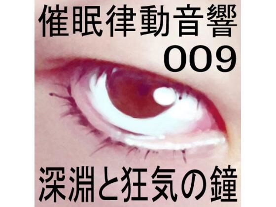 催●律動音響09 深淵と狂気の鐘