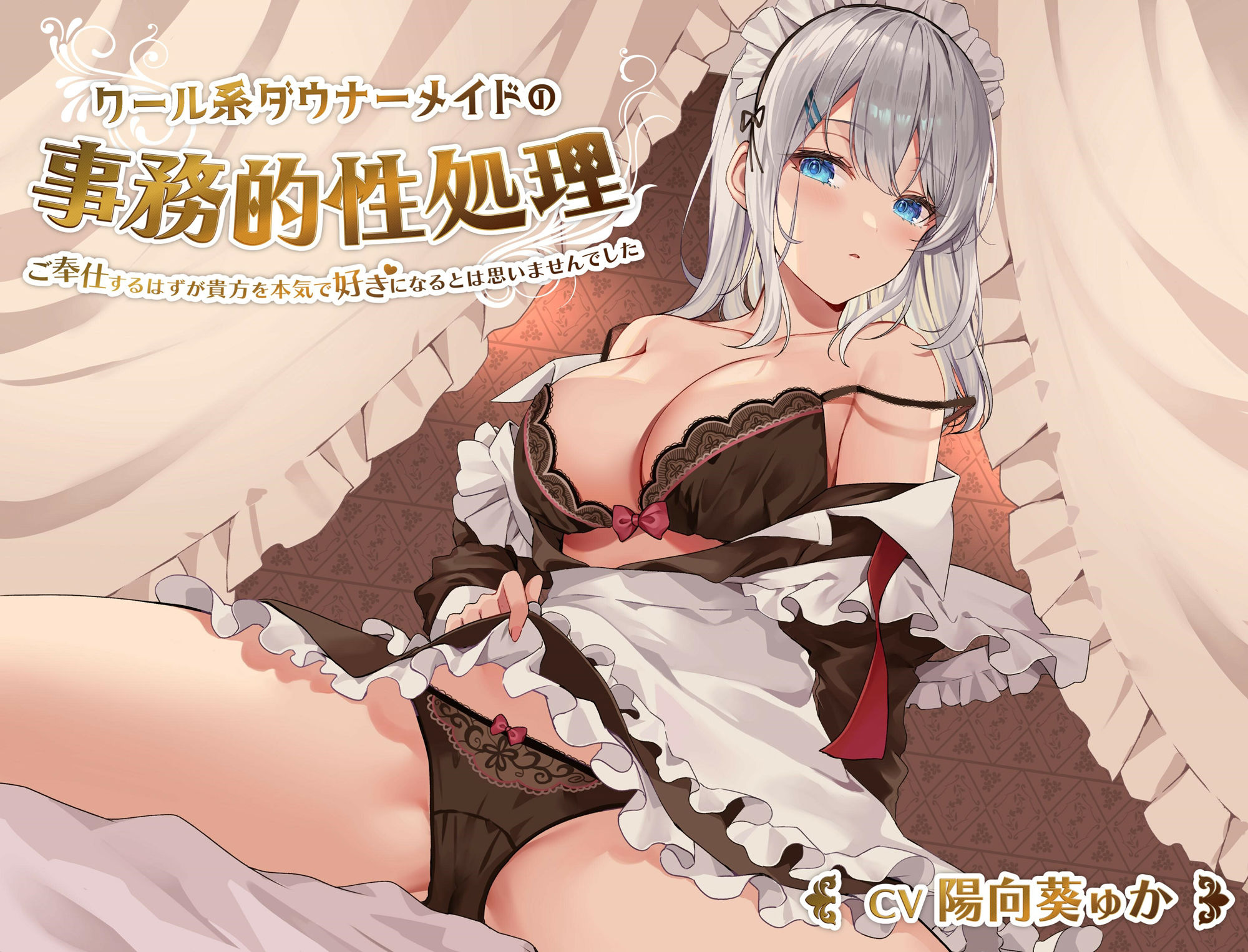 クール系ダウナーメイドの事務的性処理〜ご奉仕するはずが貴方を本気で好きになるとは思いませんでした【バイノーラル/KU100】 サンプル1ページ目
