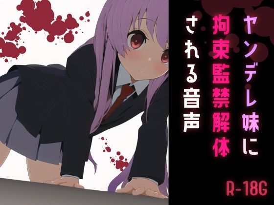 ヤンデレ妹に拘束監禁解体される音声