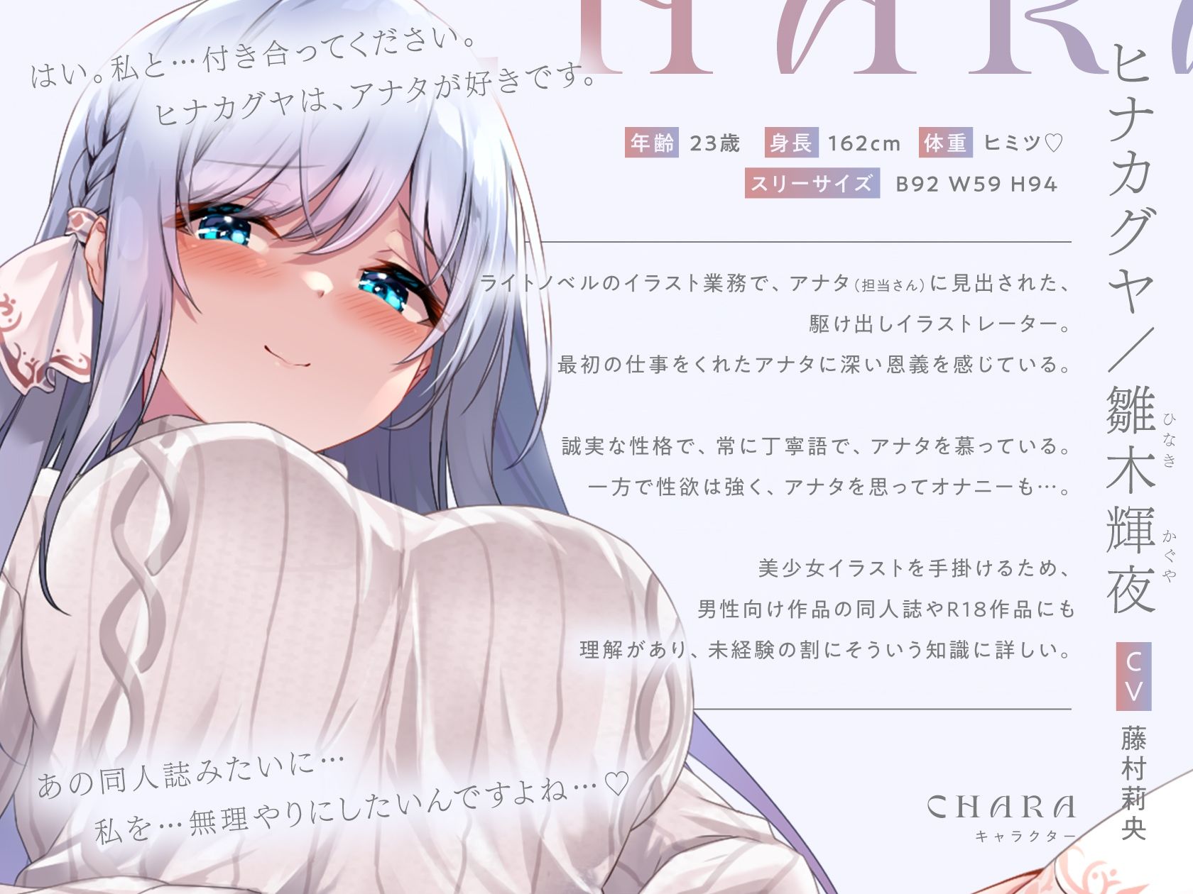 【体験版でトラック1＆2をフル公開中！】清楚で巨乳な人気イラストレーター「ヒナカグヤ」が、 アナタだけの媚び媚びメス彼女に堕ちるまで♪【KU100/120分超え】 サンプル2ページ目