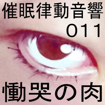 催●律動音響11 慟哭の肉 サンプル1ページ目