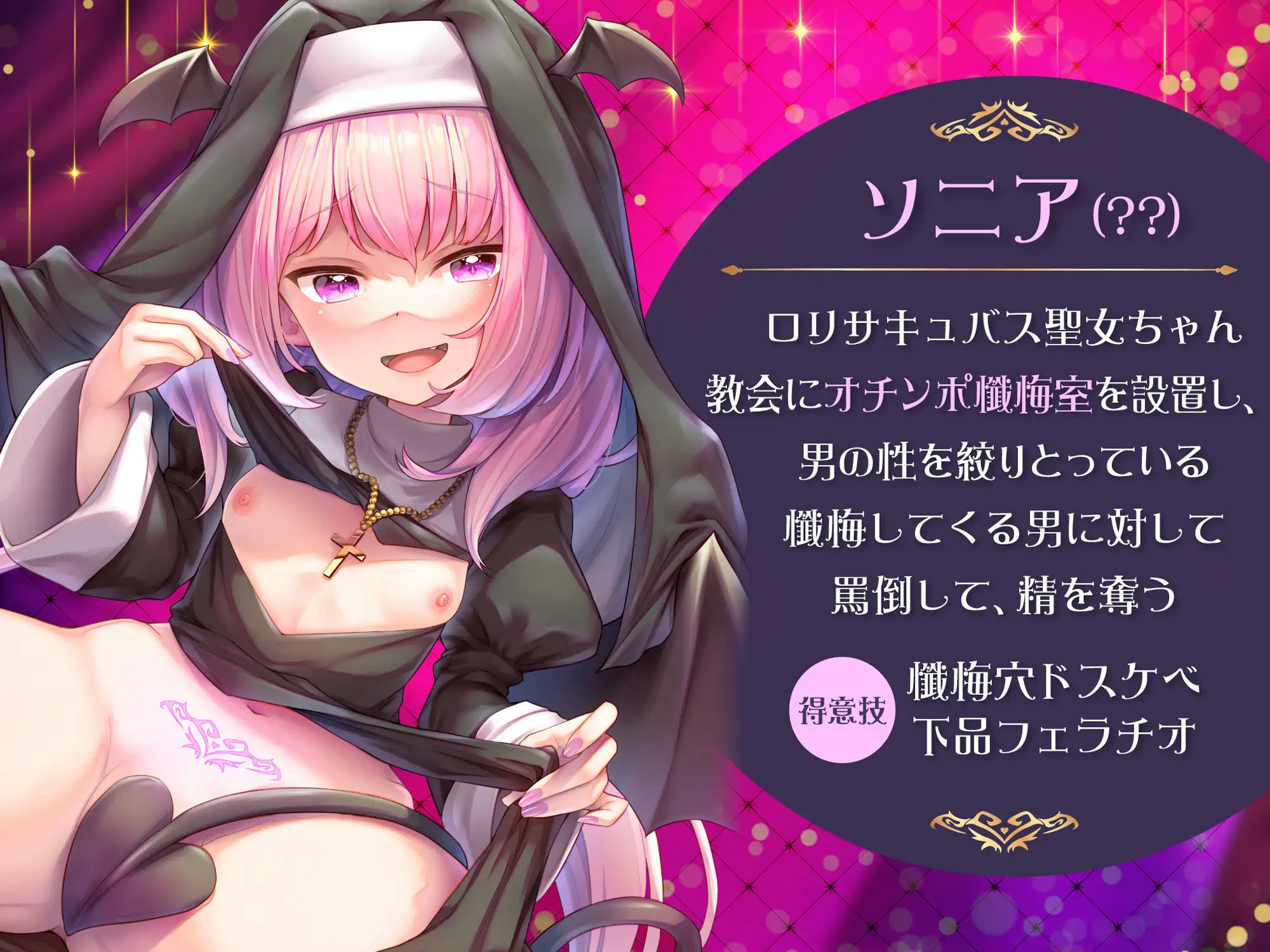 【全編オホ声】生イキロリサキュバス聖女のドスケベ搾精オチンポ懺悔室 サンプル1ページ目