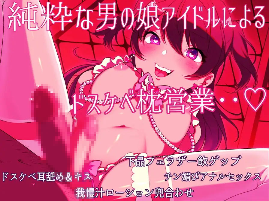 男の娘アイドルのあまあまドスケベ枕営業?社長様、僕のおまんこで一杯気持ち良くなってくださいね? サンプル1ページ目