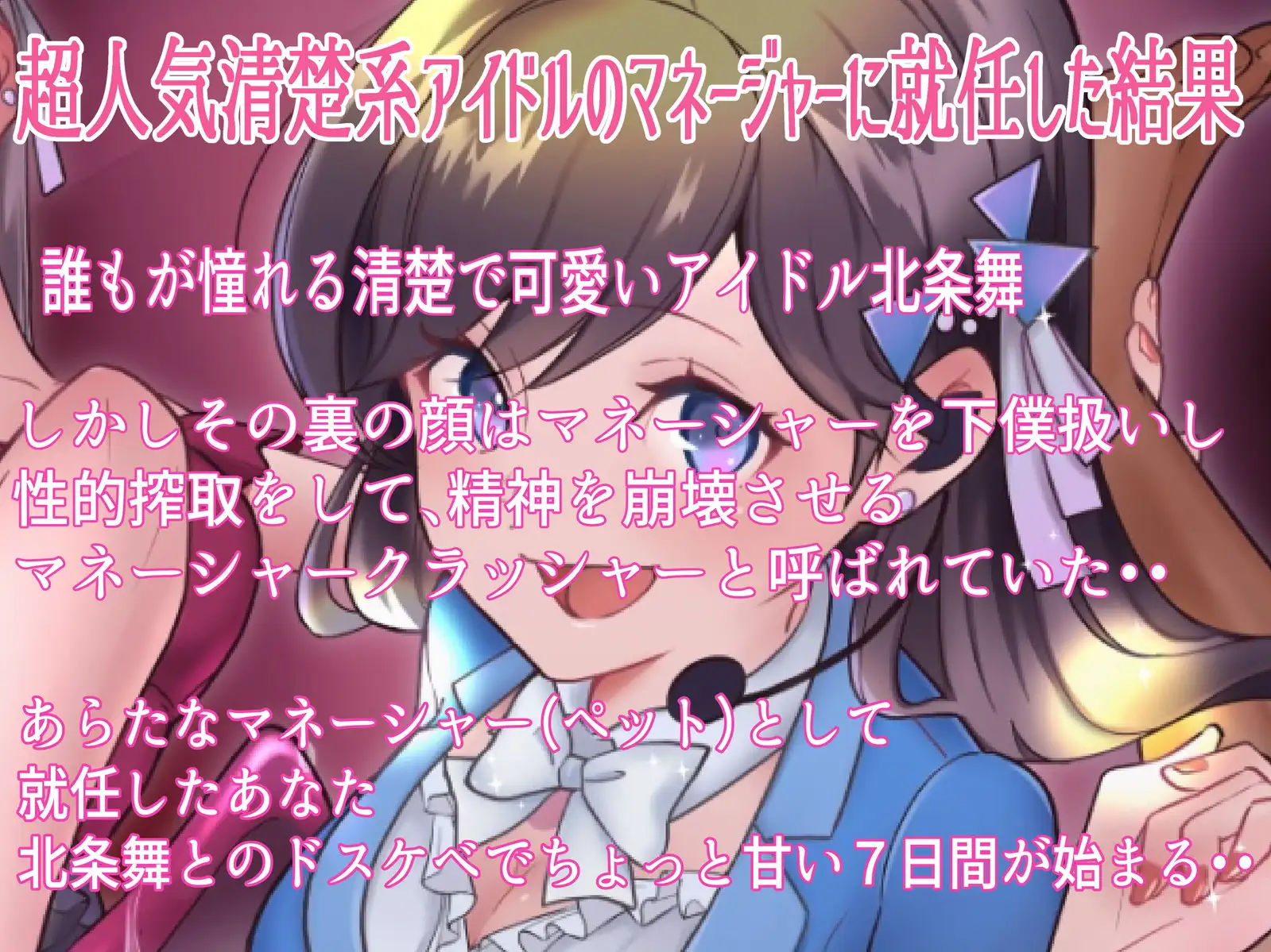 僕は清楚系アイドルのマゾ奴●〜下僕マネージャーとして飼われる七日間〜 サンプル1ページ目