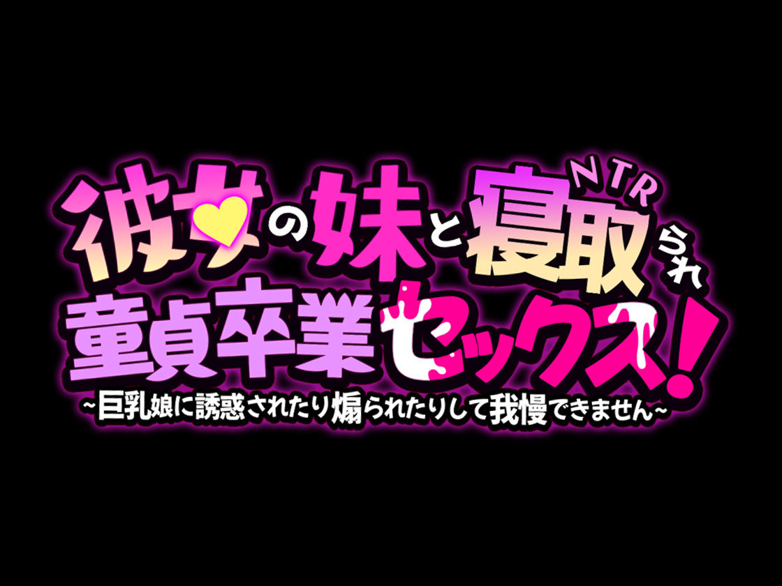 彼女の妹と寝取られ童貞卒業セックス！〜巨乳娘に誘惑されたり煽られたりして我慢できません〜 サンプル4ページ目