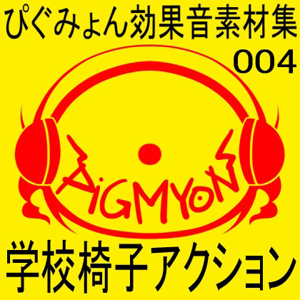 ぴぐみょん効果音素材集004_学園椅子アクション サンプル1ページ目