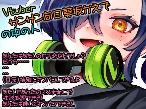 性器逆転 推しのVTuberサンサン向日葵坂かえでに ぶち込みガン突き中出し性欲処理オナホにされる サンプル1ページ目