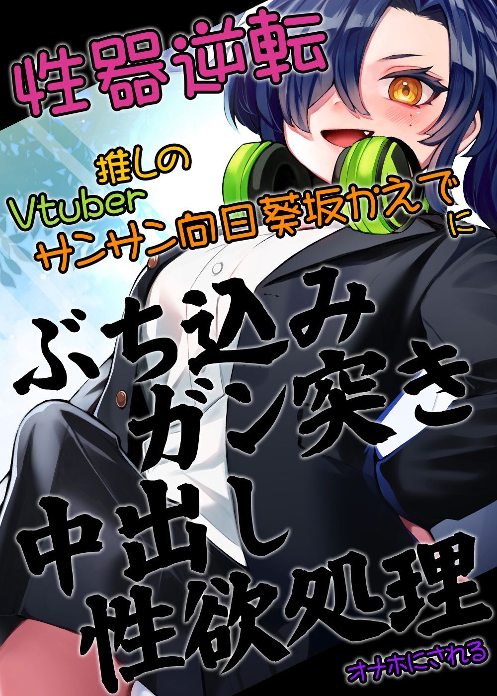 性器逆転 推しのVTuberサンサン向日葵坂かえでに ぶち込みガン突き中出し性欲処理オナホにされる サンプル7ページ目