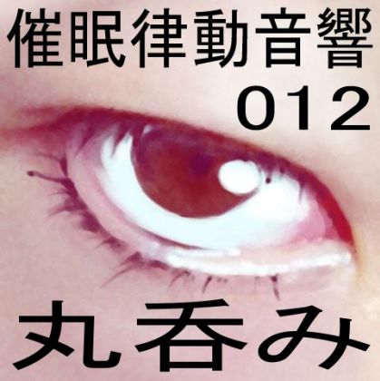 催●律動音響12 丸呑み サンプル1ページ目