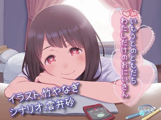 いもうとのともだち わたしだけのおにいさん サンプル1ページ目