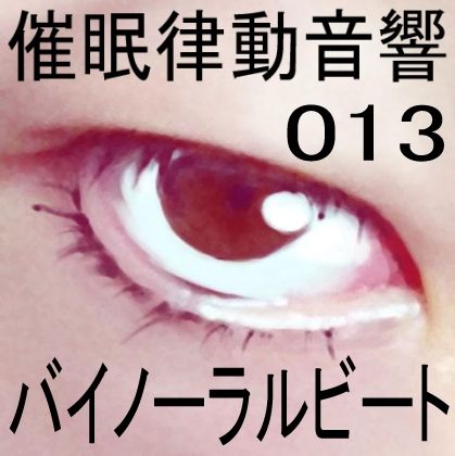 催●律動音響13 バイノーラルビート サンプル1ページ目