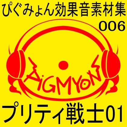 ぴぐみょん効果音素材集006_プリティ戦士01 サンプル1ページ目