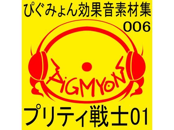 ぴぐみょん効果音素材集006_プリティ戦士01