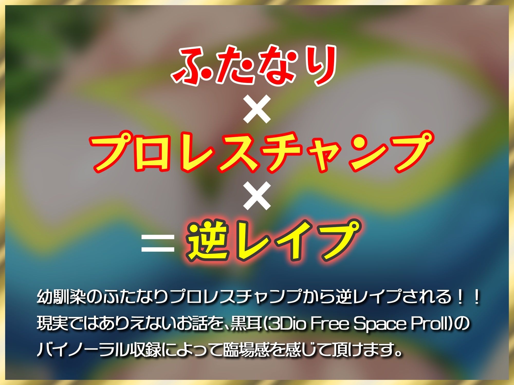 【ふたなり逆レ●プ】俺の事が大好きな幼馴染のふたなりプロレスチャンプ サンプル1ページ目