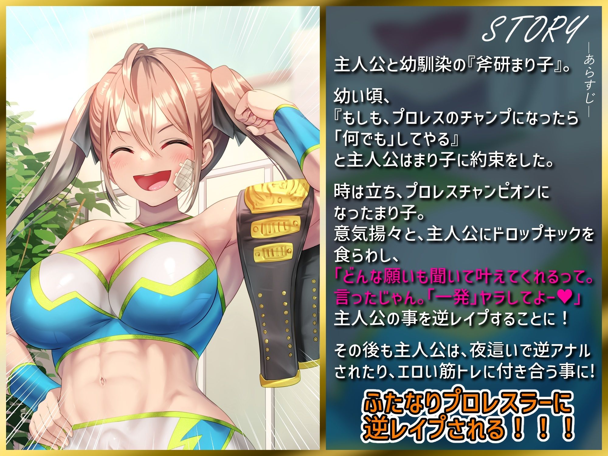 【ふたなり逆レ●プ】俺の事が大好きな幼馴染のふたなりプロレスチャンプ サンプル2ページ目
