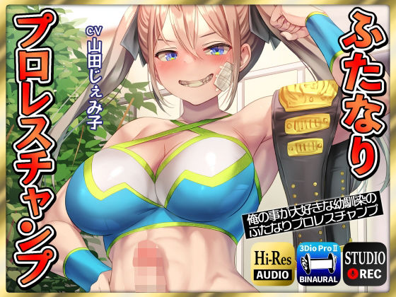 【ふたなり逆レ●プ】俺の事が大好きな幼馴染のふたなりプロレスチャンプ