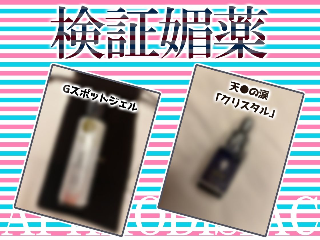 ★リアル人体実験★実演キメオナ『みゃー』媚薬効果実践検証 サンプル3ページ目
