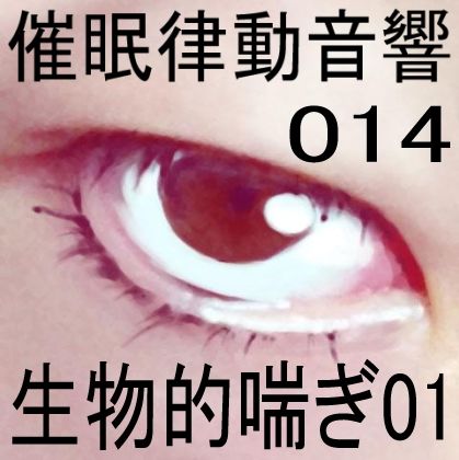 催●律動音響14 生物的喘ぎ サンプル1ページ目