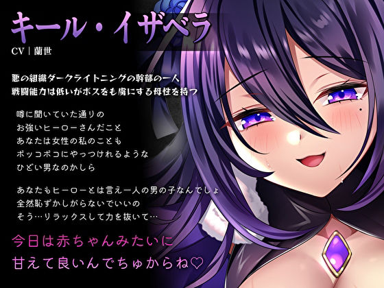 母性あふれる悪の巨乳女幹部と生ハメまくって仲間を救うのは後回し〜ぬるぬるおま◯こでマゾ堕ち赤ちゃんプレイ〜 サンプル2ページ目