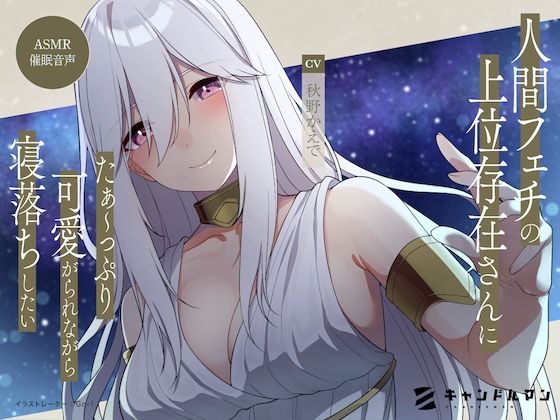 【ASMR催●音声】人間フェチの上位存在さんにたぁ〜っぷり可愛がられながら寝落ちしたい……！！