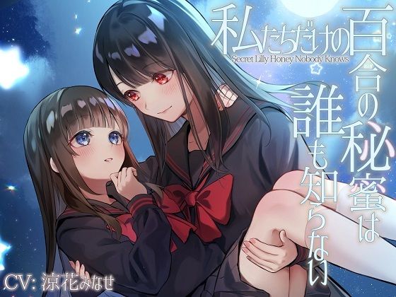 【TS百合】私たちだけの百合の秘蜜は誰も知らない〜Secret Lily Honey〜【KU100】 サンプル1ページ目