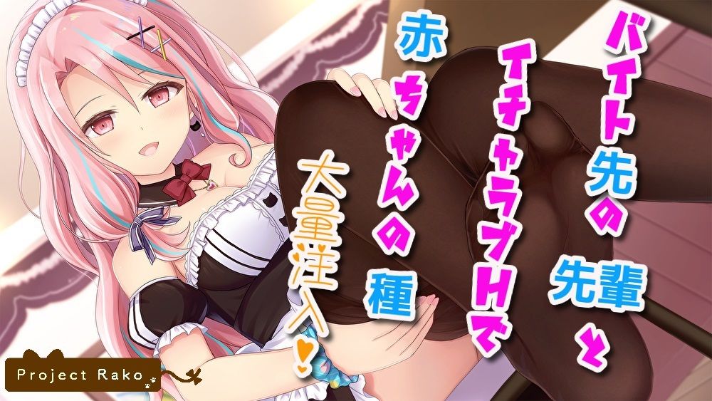 【中出し耳舐め】バイト先の先輩とイチャラブHで赤ちゃんの種大量注入【フェラチオオナサポ】 サンプル1ページ目