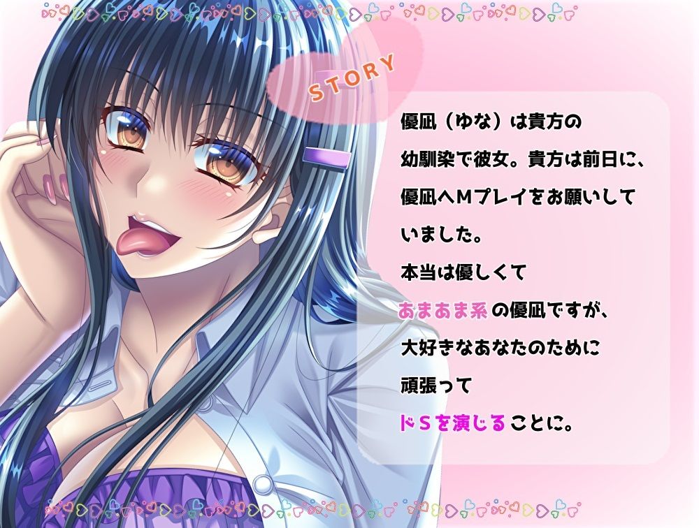 あまあま系彼女が頑張ってドSを演じ、射精禁止からの甘やかしセックス【耳舐め・舐め犬・睾丸責め】 サンプル1ページ目