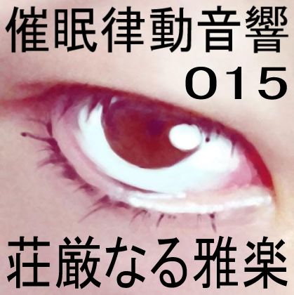 催●律動音響15 荘厳なる雅楽 サンプル1ページ目