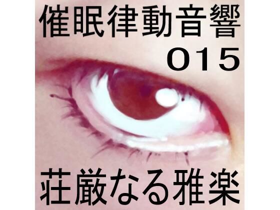 催●律動音響15 荘厳なる雅楽