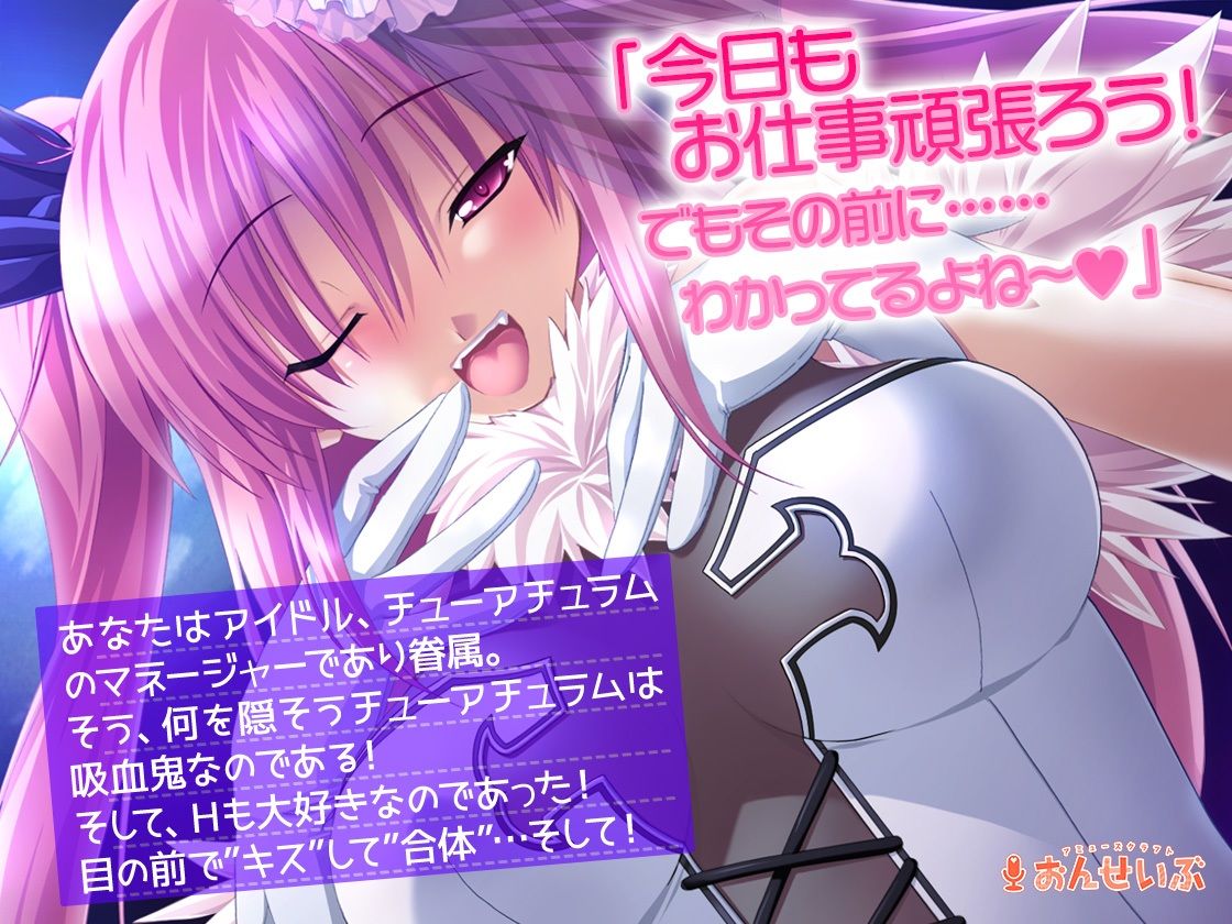 吸血鬼アイドるが最高にエッチでキュートすぎてどうあがいてもしもべにされちゃうASMR【Chu×Chuアイドる】 サンプル1ページ目