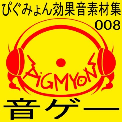 ぴぐみょん効果音素材集008音ゲー サンプル1ページ目