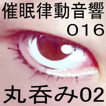 催●律動音響16 丸呑み02 サンプル1ページ目