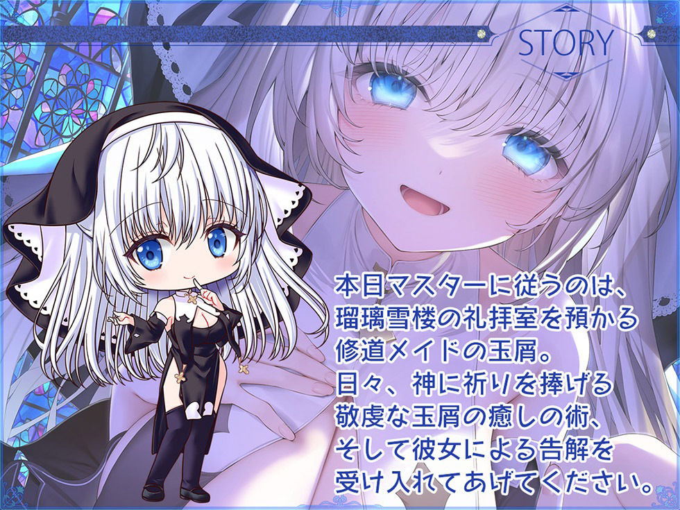 瑠璃雪楼の夜想曲 修道メイド玉屑の淫潔【KU100ハイレゾ】 サンプル3ページ目