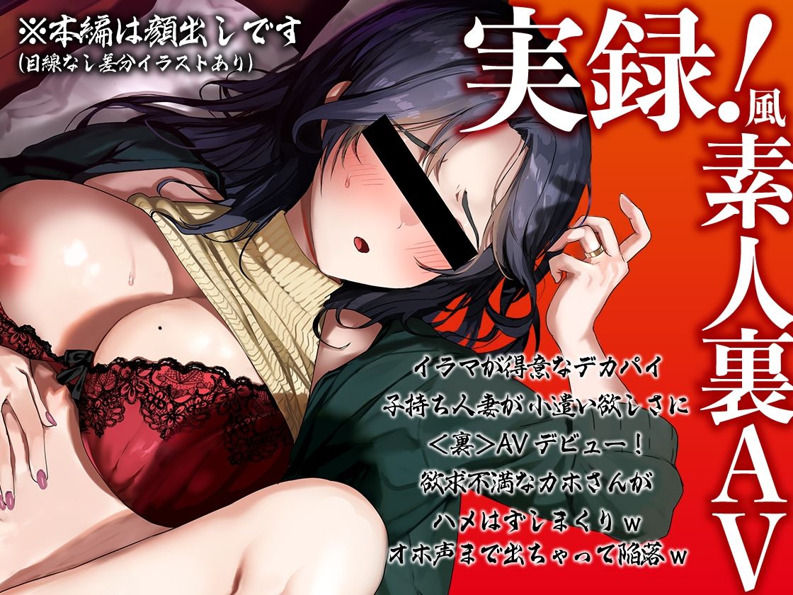 素人妻＜裏＞AVデビュー！旦那に内緒で生ナカ解禁！カホさん（29・人妻子持ち）【KU100】 サンプル1ページ目