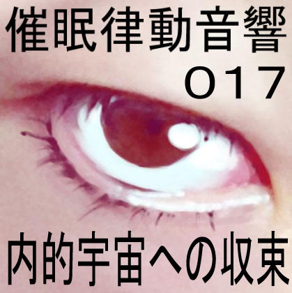 催●律動音響17 内的宇宙への収束 サンプル1ページ目