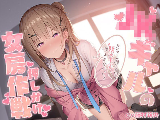 JKギャルの押しかけ女房作戦〜センセー落とすなら既成事実作るしかないっしょ〜