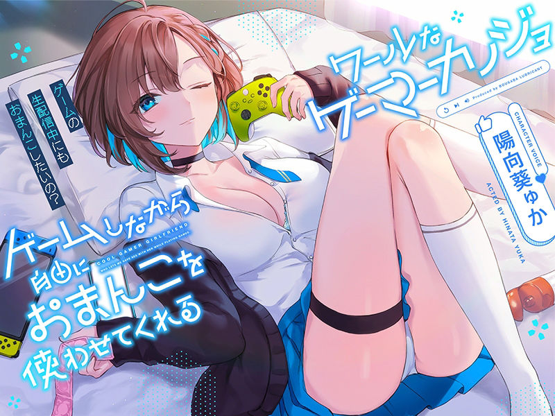 ゲームしながら自由におまんこを使わせてくれる‘クールな’ゲーマーカノジョ【バイノーラル】〜ゲームの生配信中にも、おまんこしたいの？〜 サンプル3ページ目