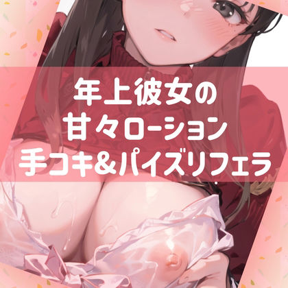 年上彼女の甘々ローション手コキ＆パイズリフェラ サンプル1ページ目
