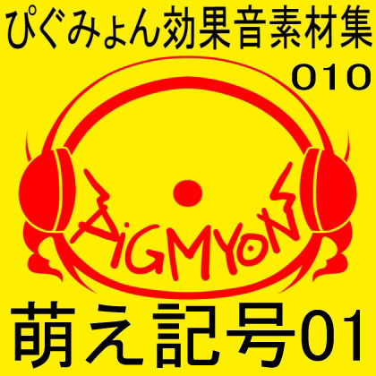 ぴぐみょん効果音素材集010萌え記号01 サンプル1ページ目