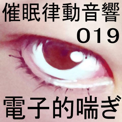 催●律動音響19 電子的喘ぎ サンプル1ページ目